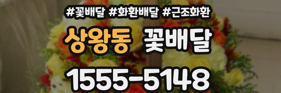 상왕동 꽃배달