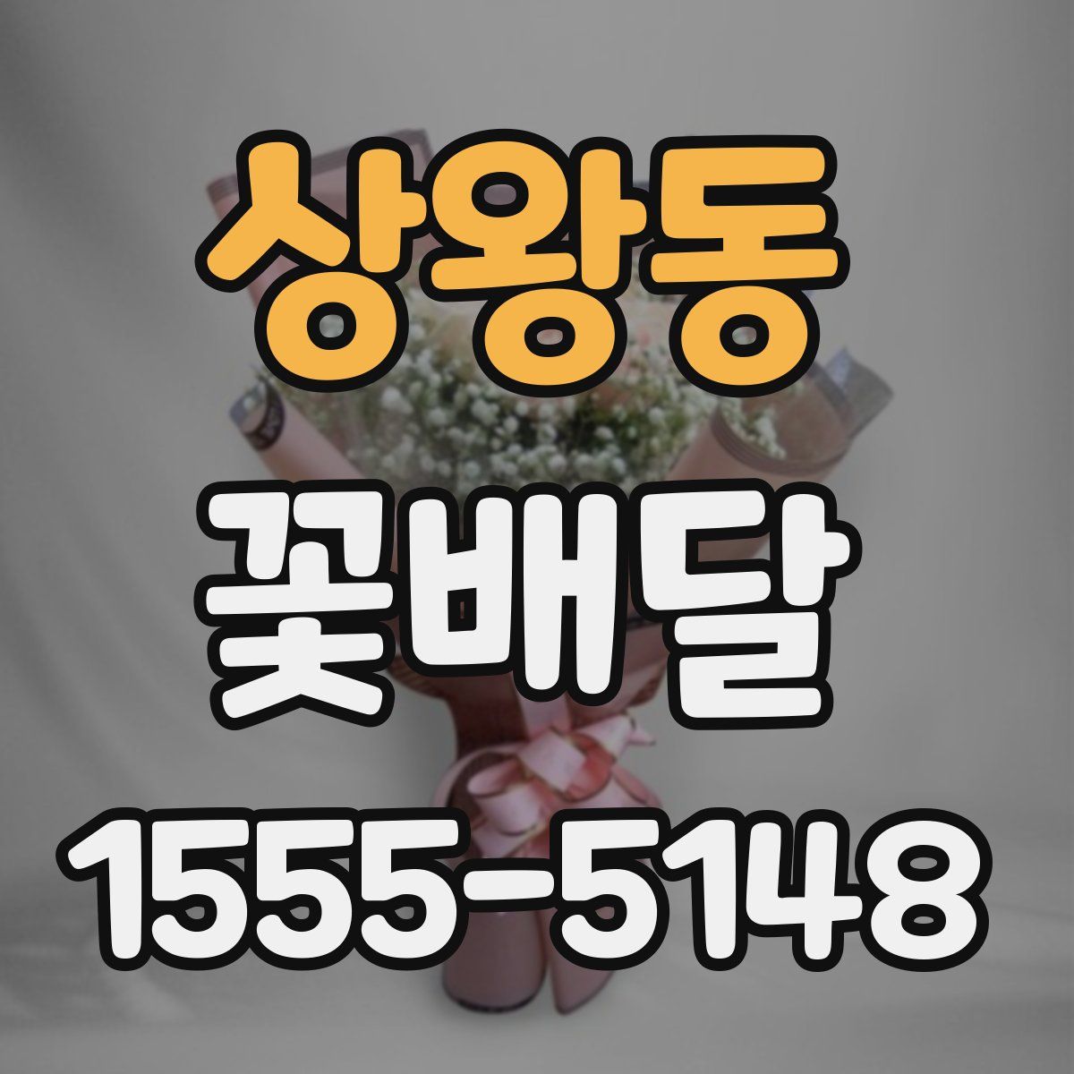 상왕동 꽃배달