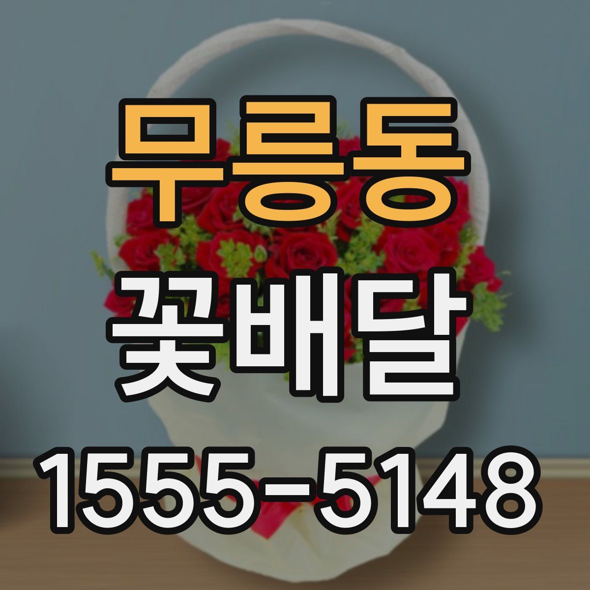 무릉동 꽃배달
