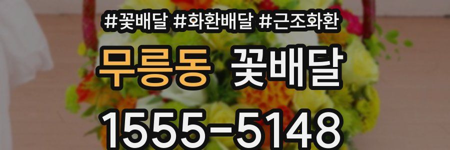 무릉동 꽃배달