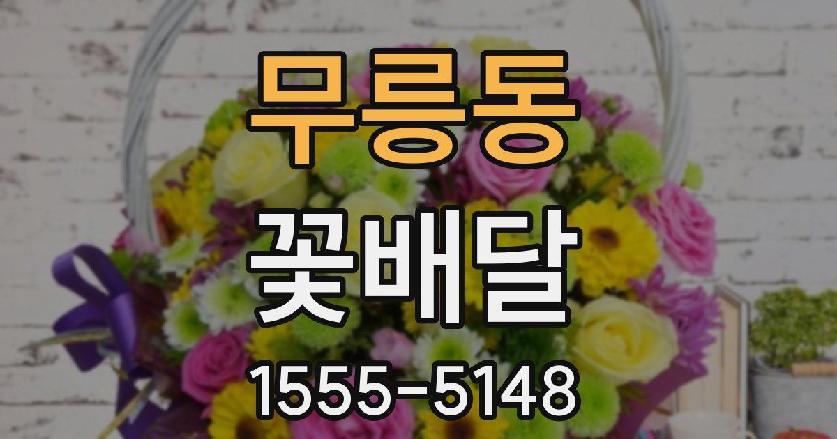무릉동 꽃배달
