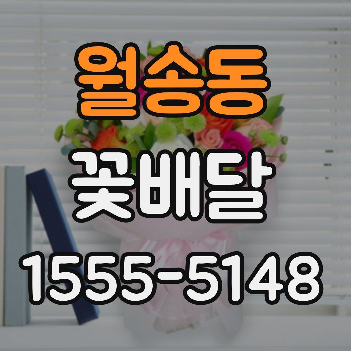 월송동 꽃배달 만족도를 높이는 요청사항 정리