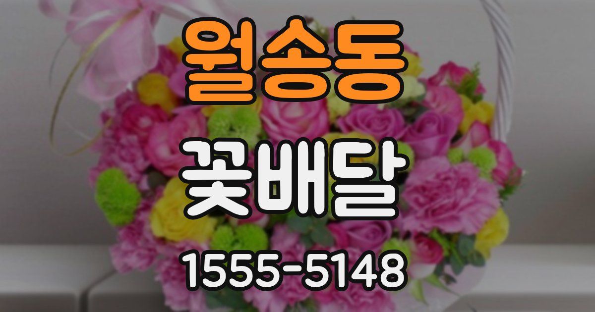 월송동 꽃배달