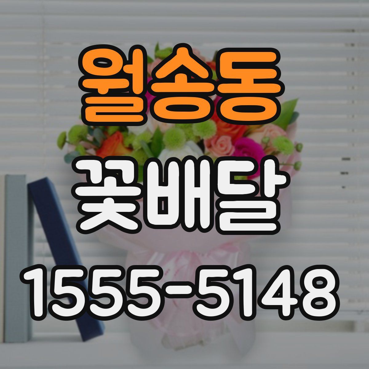 월송동 꽃배달