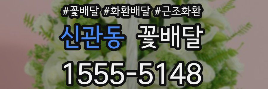 신관동 꽃배달