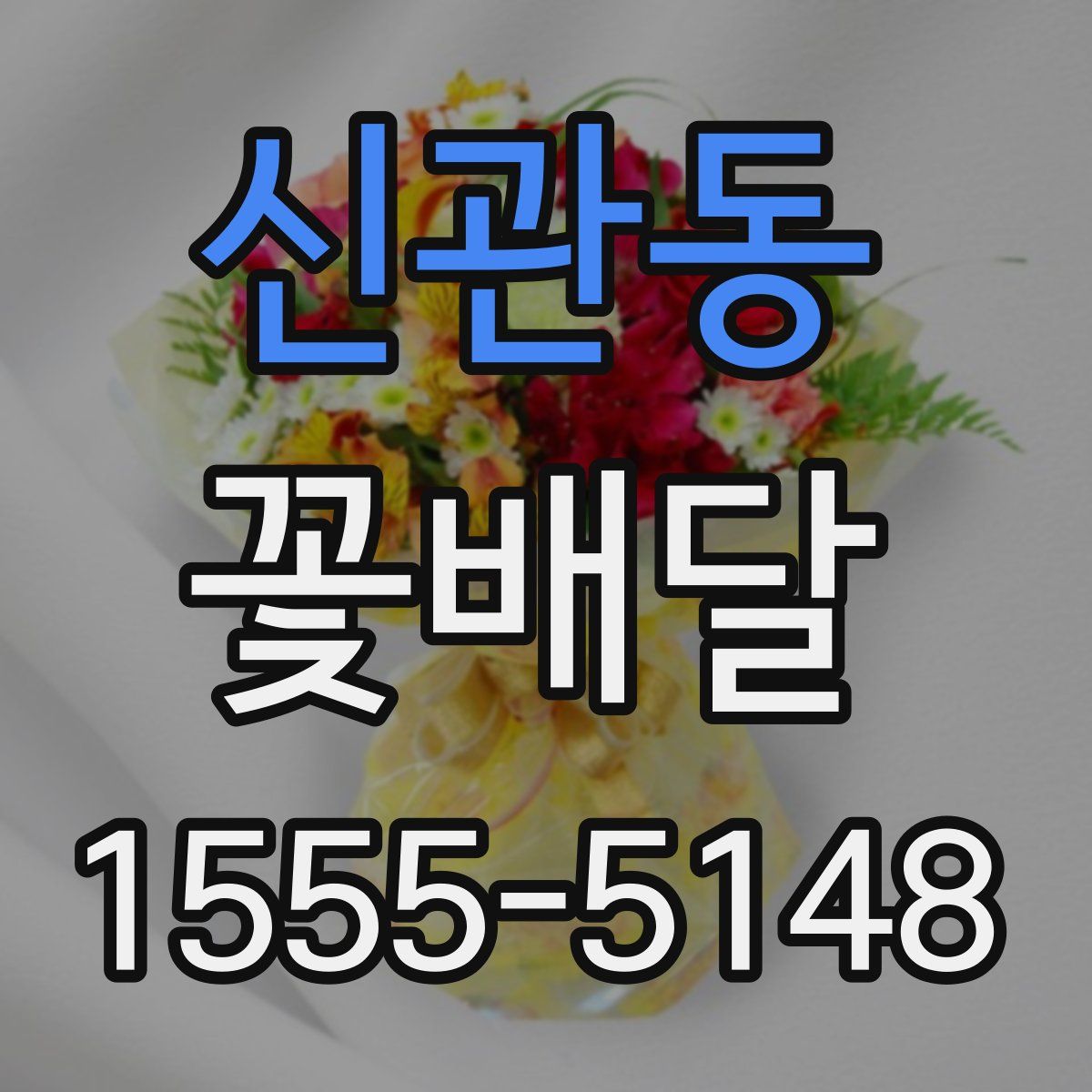 신관동 꽃배달