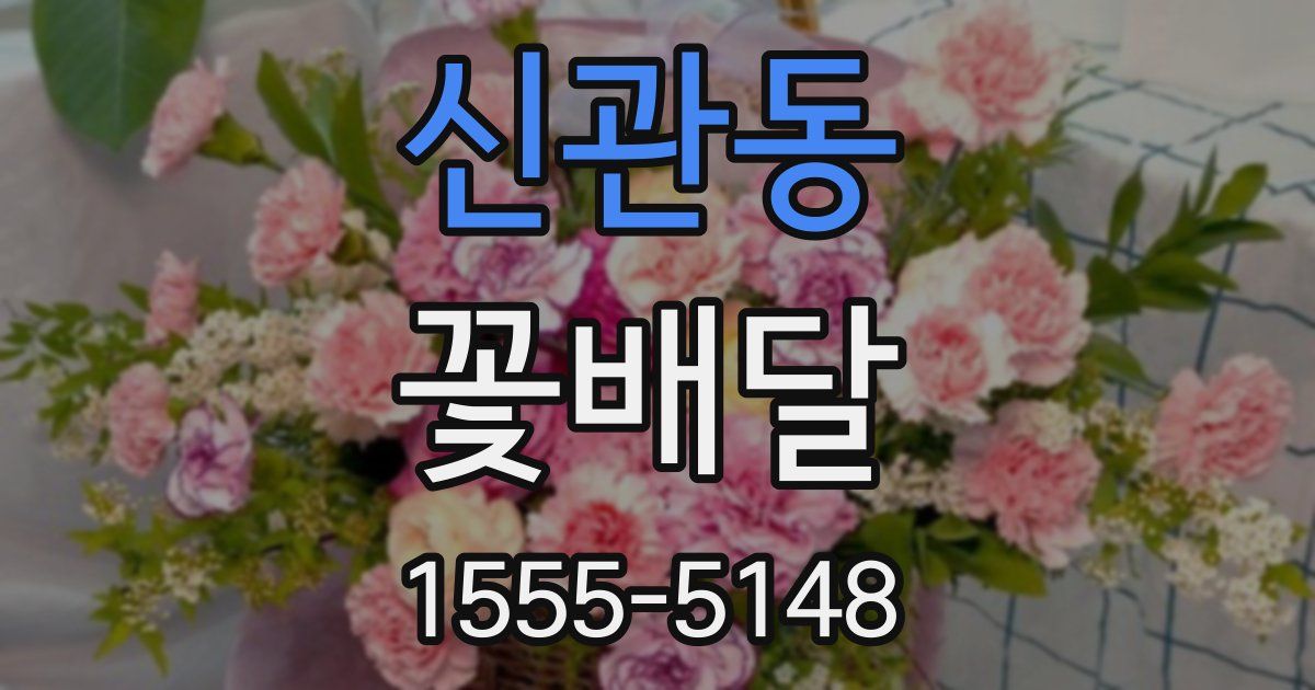 신관동 꽃배달
