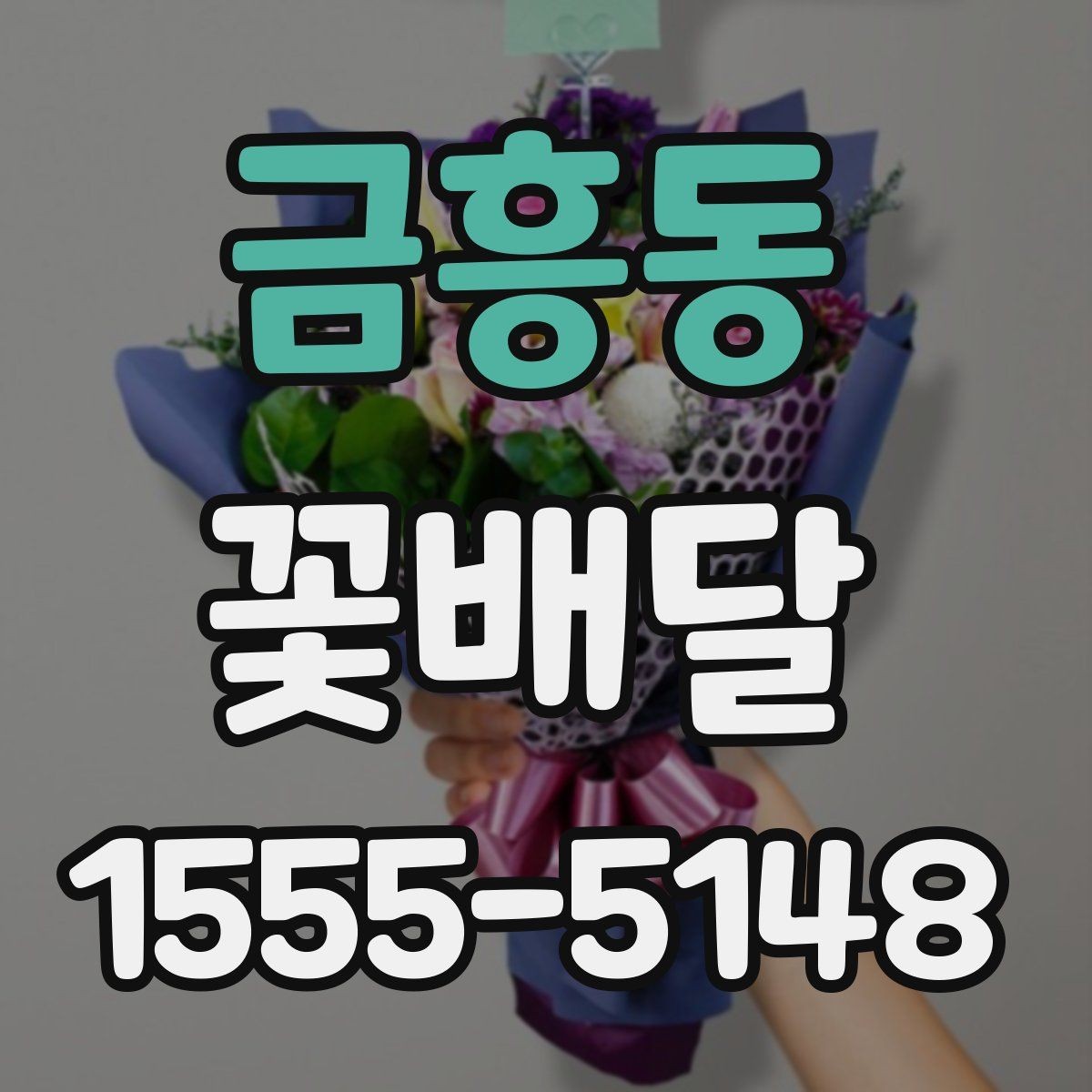 금흥동 꽃배달 받침과 포장 스타일에 따라 달라지는 분위기