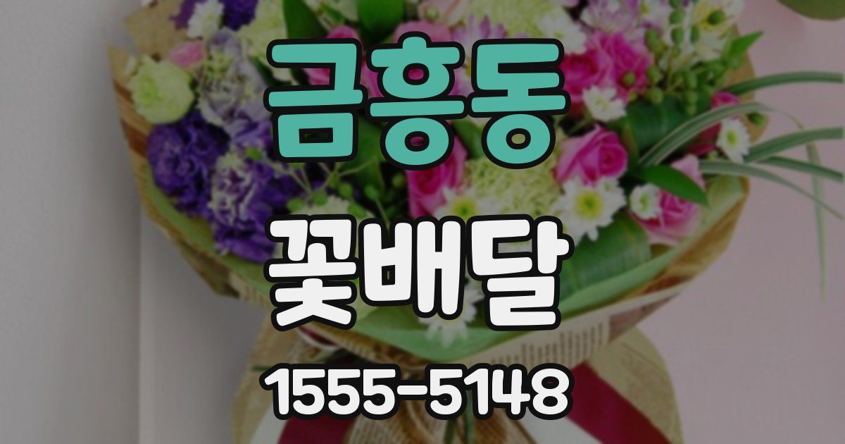 금흥동 꽃배달