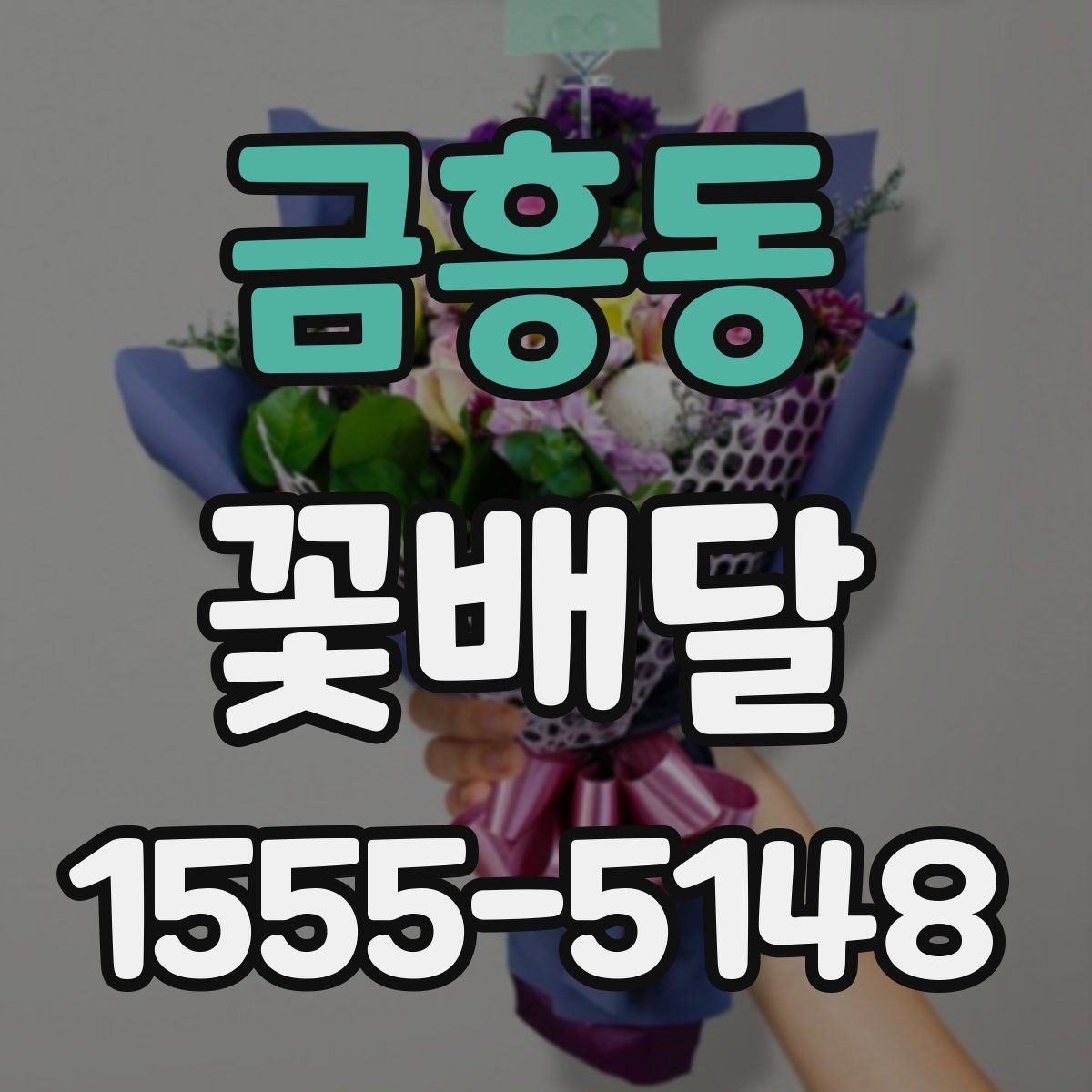 금흥동 꽃배달