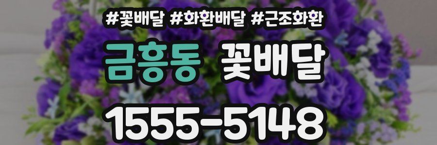 금흥동 꽃배달