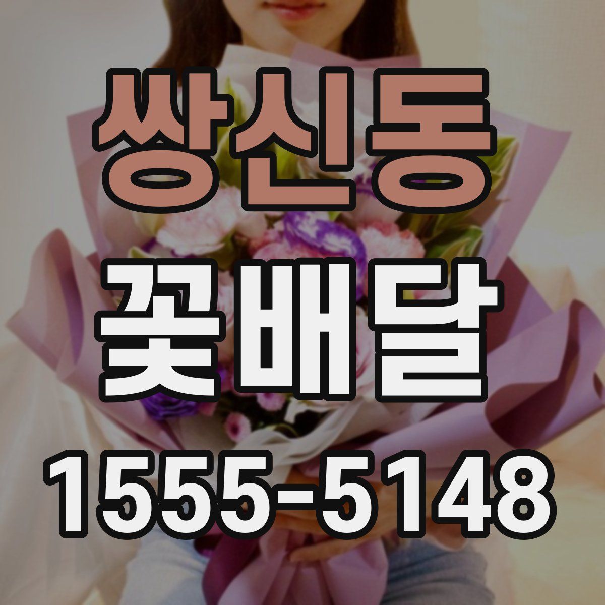 쌍신동 꽃배달