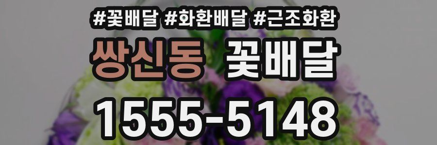 쌍신동 꽃배달