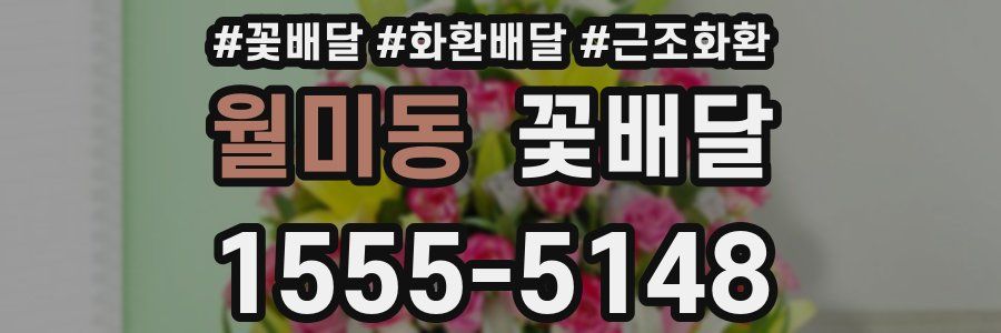 월미동 꽃배달