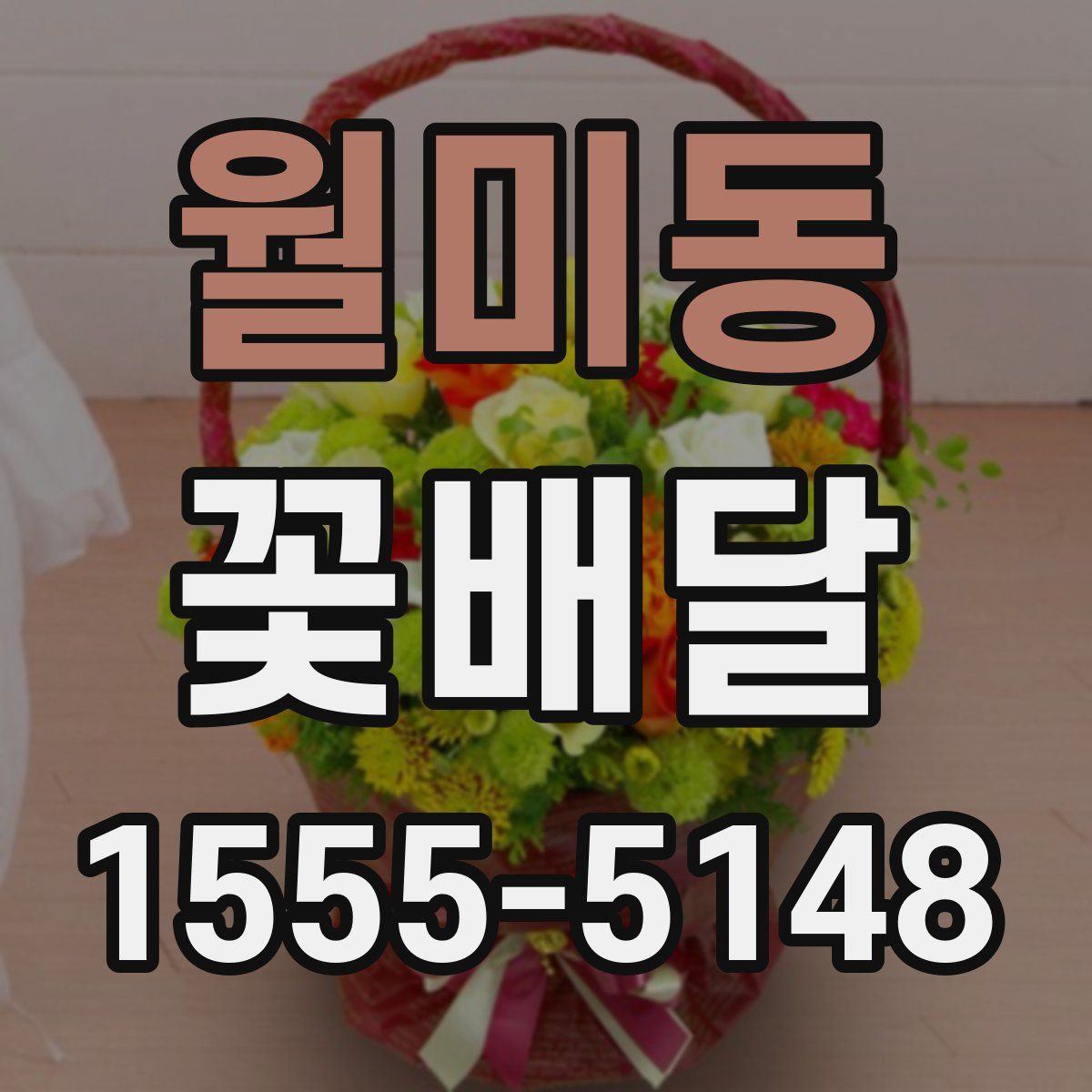 월미동 꽃배달