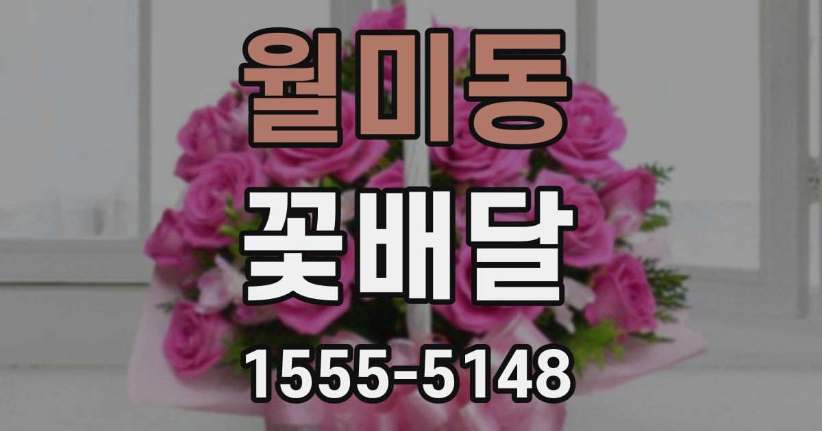 월미동 꽃배달