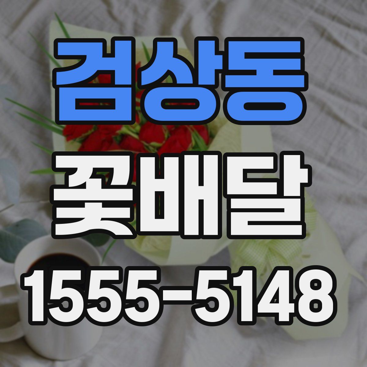 검상동 꽃배달