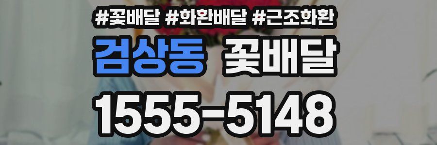 검상동 꽃배달