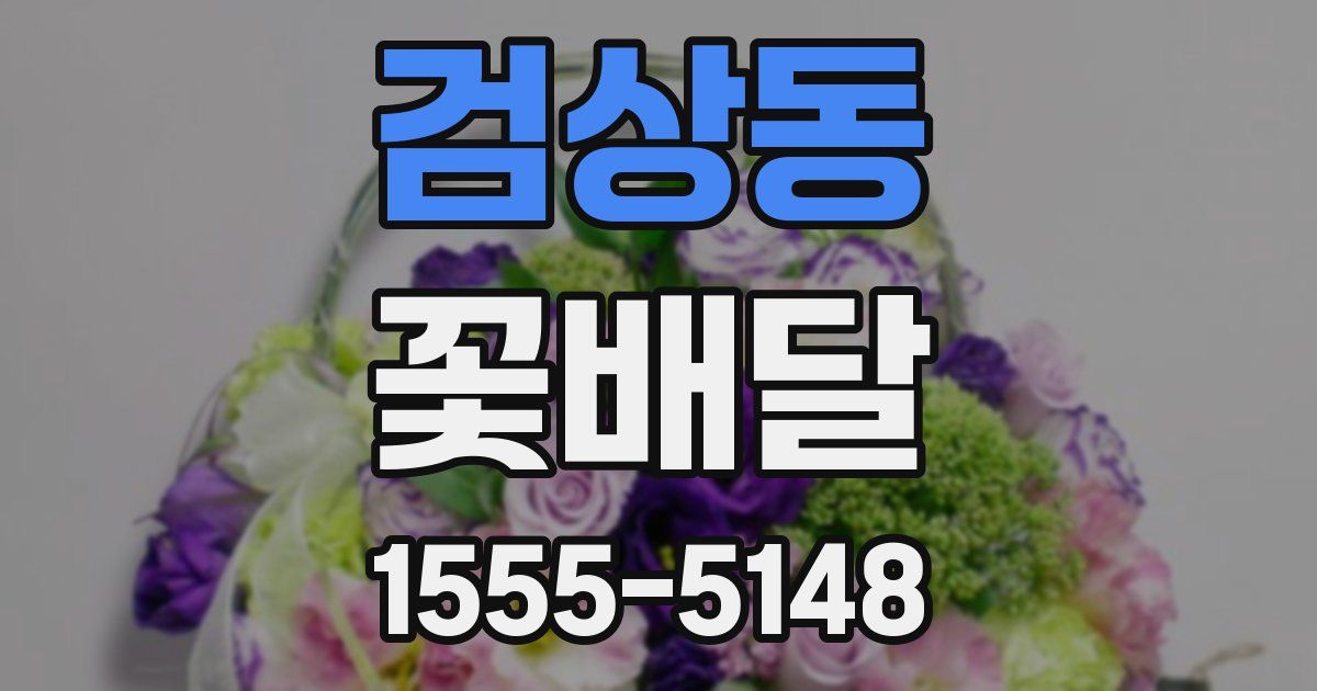 검상동 꽃배달