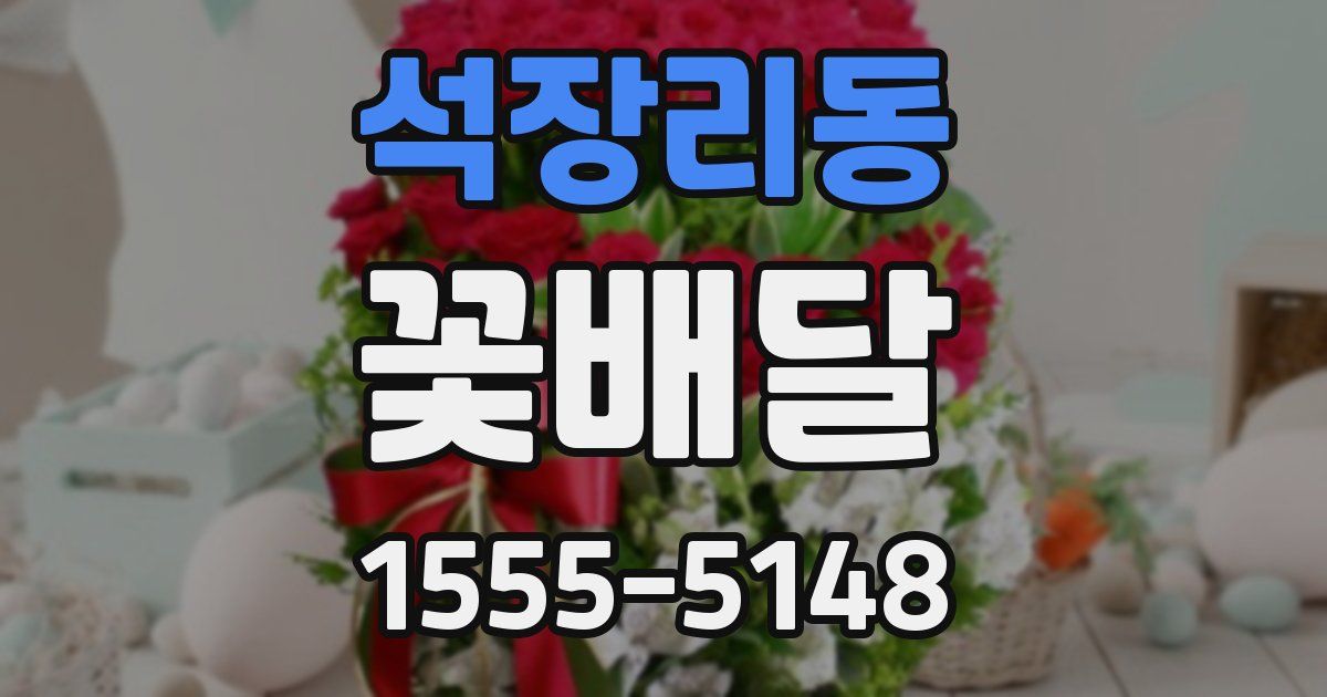 석장리동 꽃배달