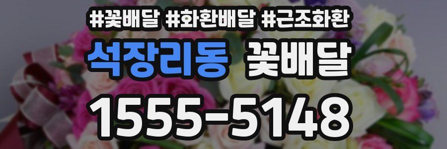 석장리동 꽃배달