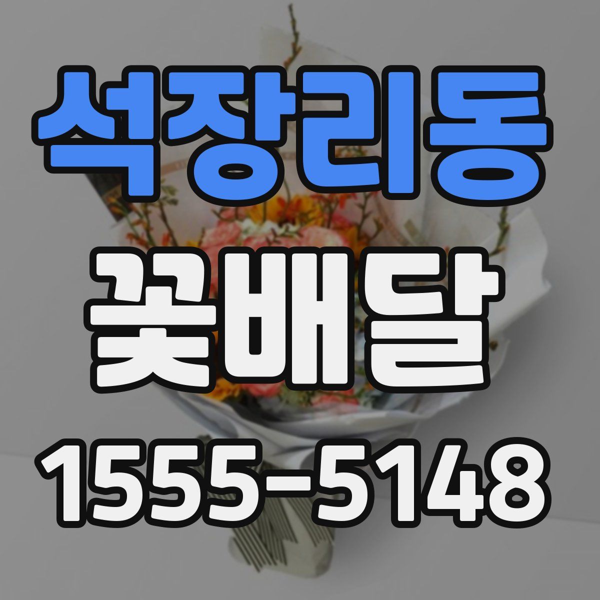 석장리동 꽃배달