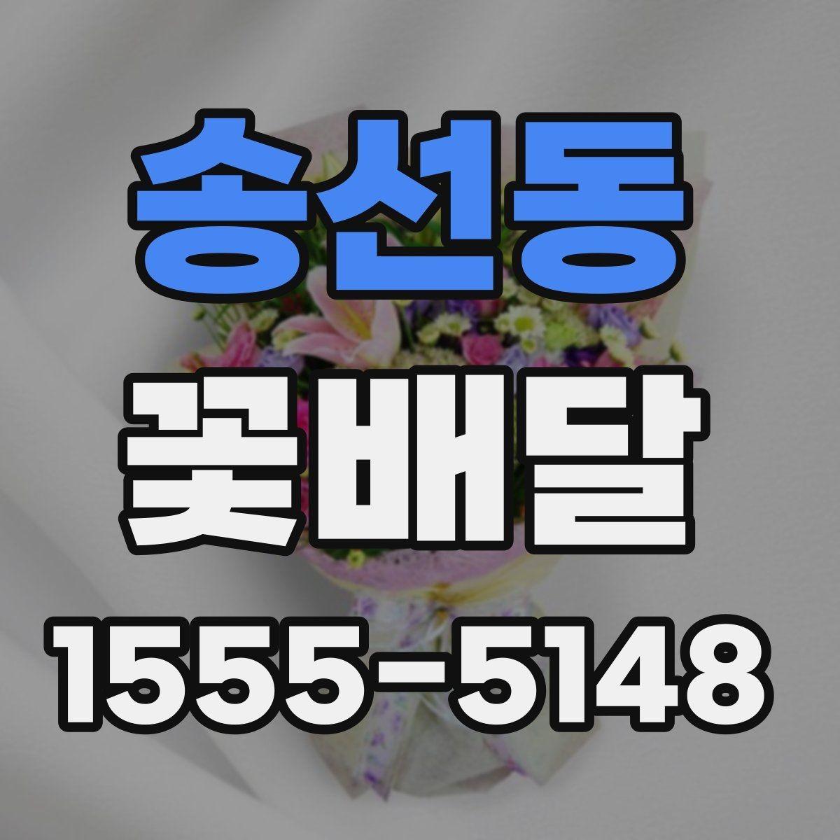 송선동 꽃배달 계절감 살린 선물로 준비하는 법