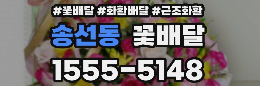 송선동 꽃배달
