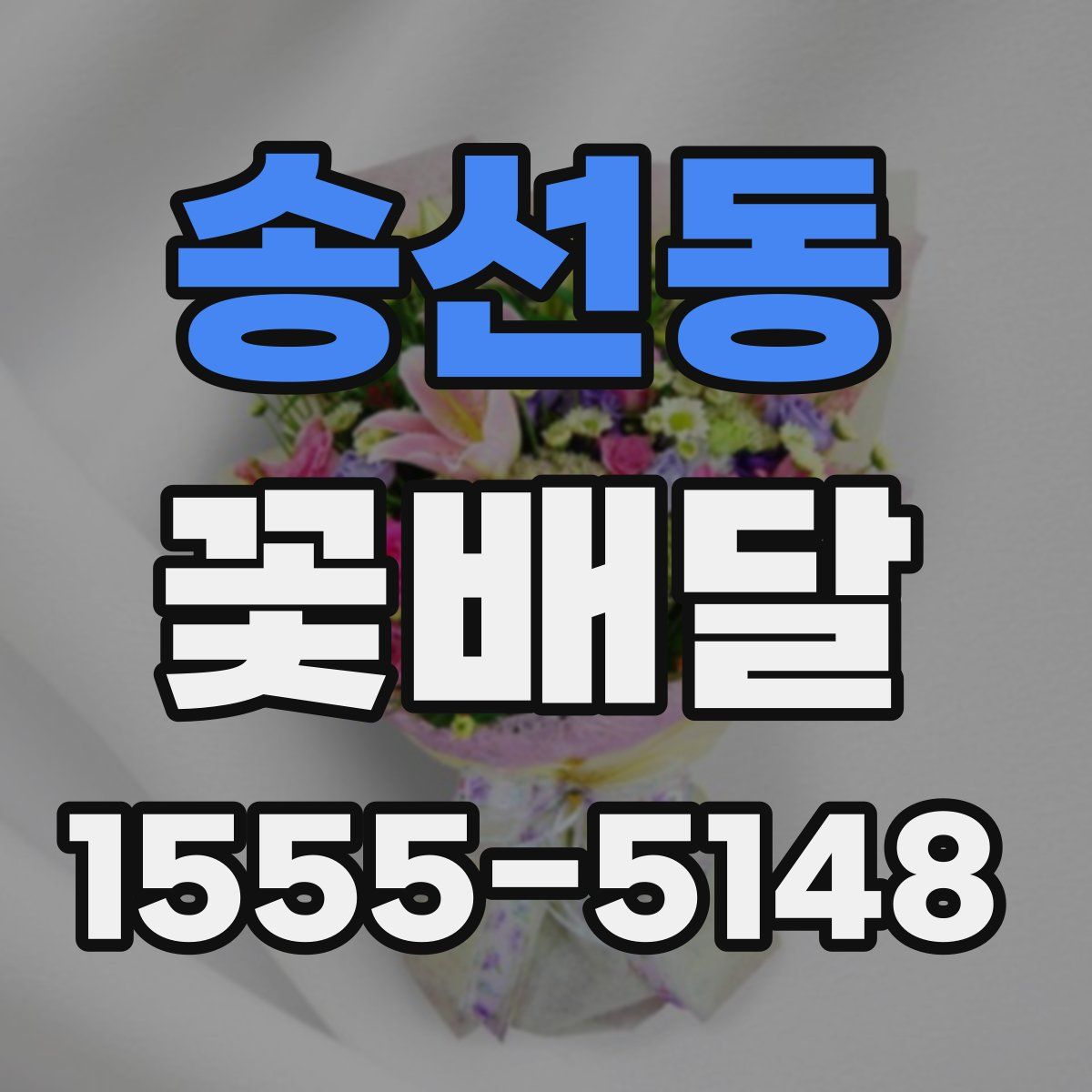 송선동 꽃배달
