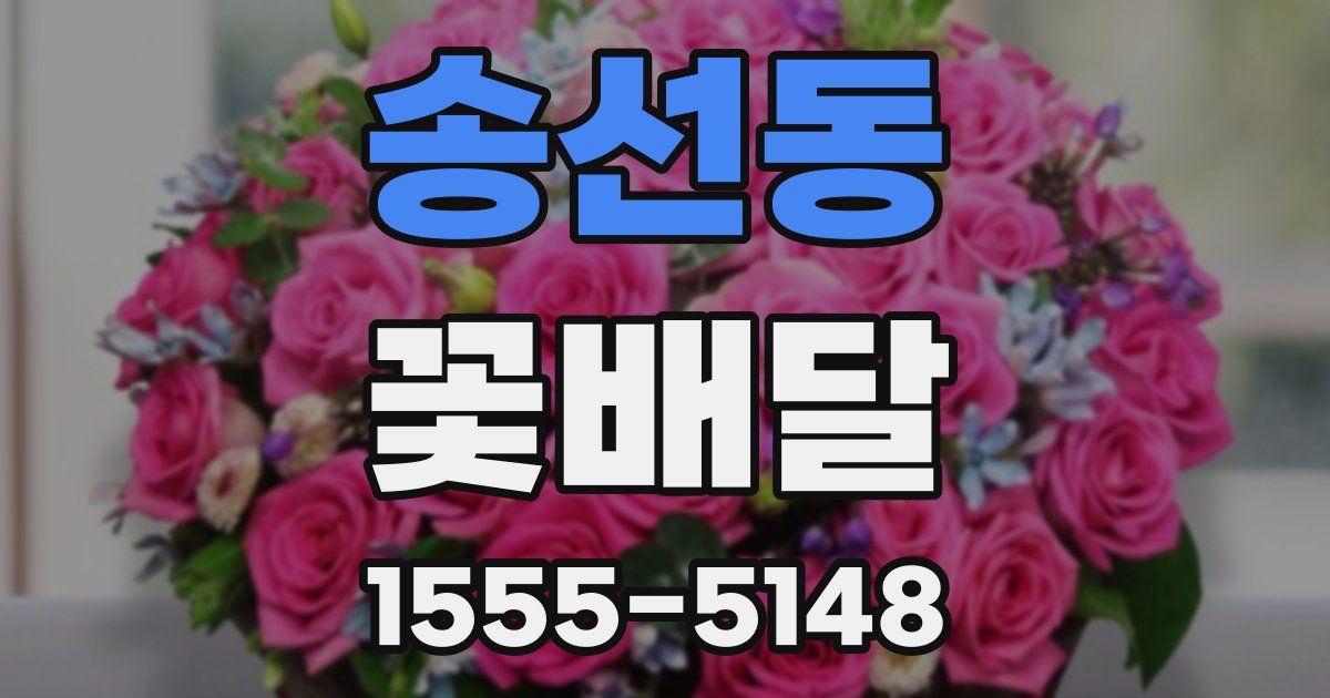 송선동 꽃배달