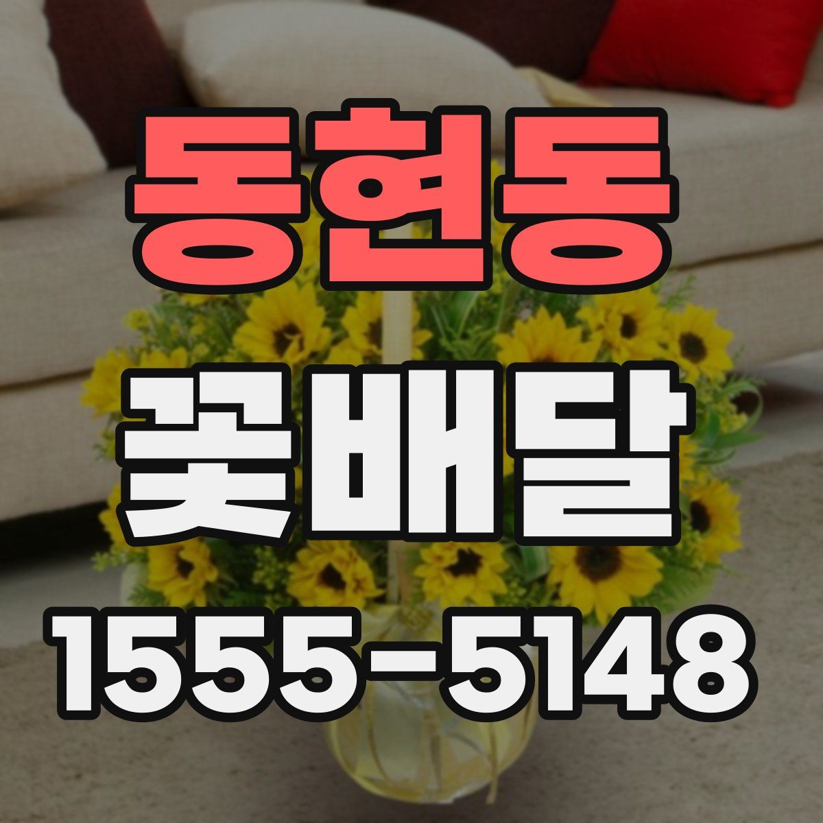 동현동 꽃배달