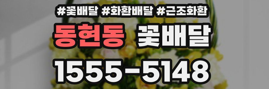 동현동 꽃배달