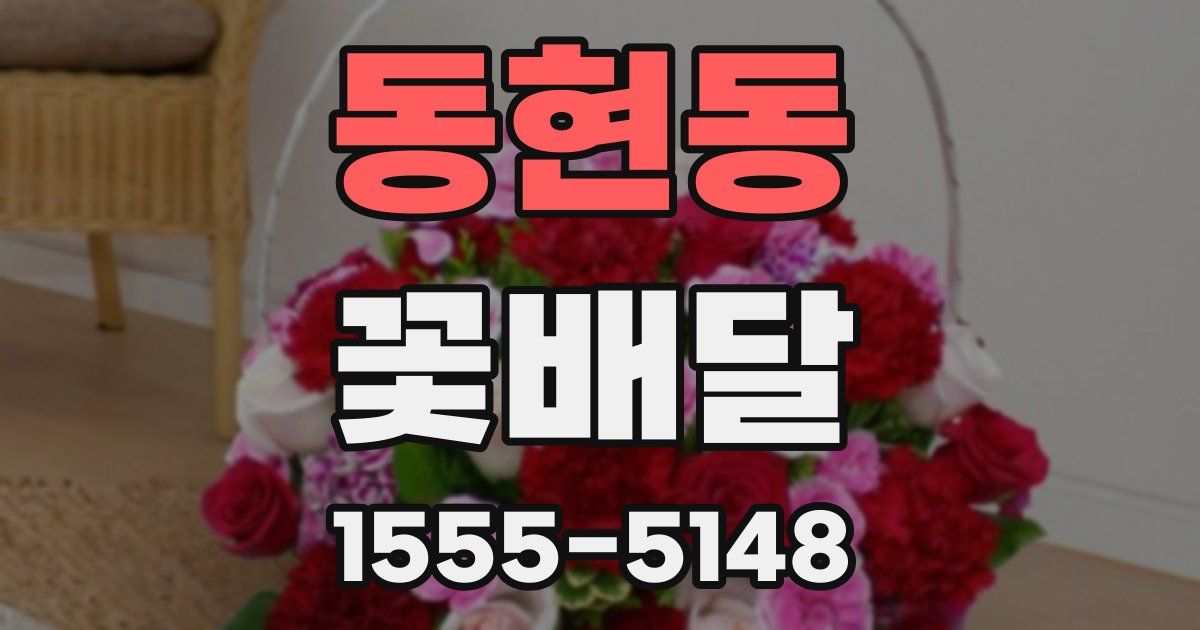동현동 꽃배달