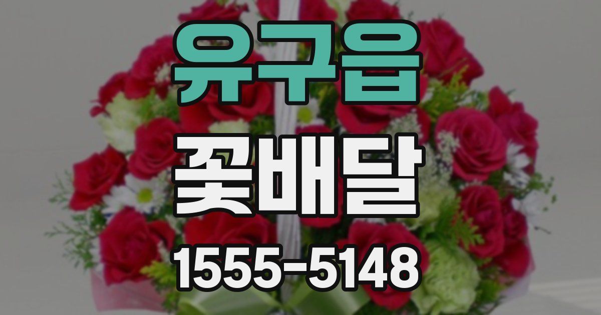 유구읍 꽃배달