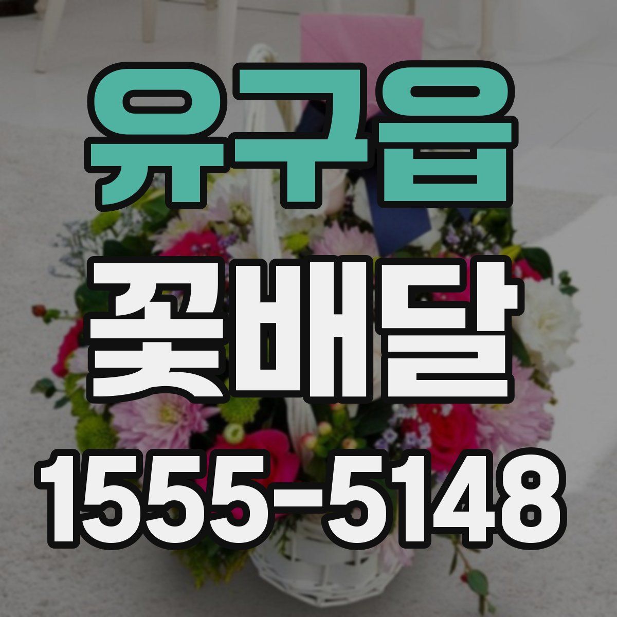 유구읍 꽃배달
