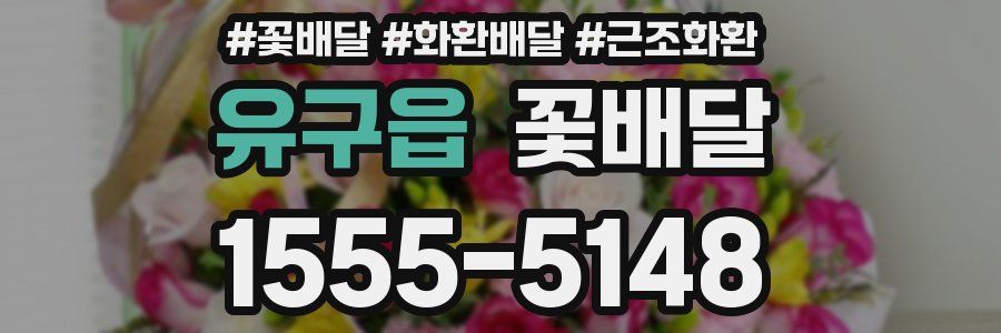 유구읍 꽃배달