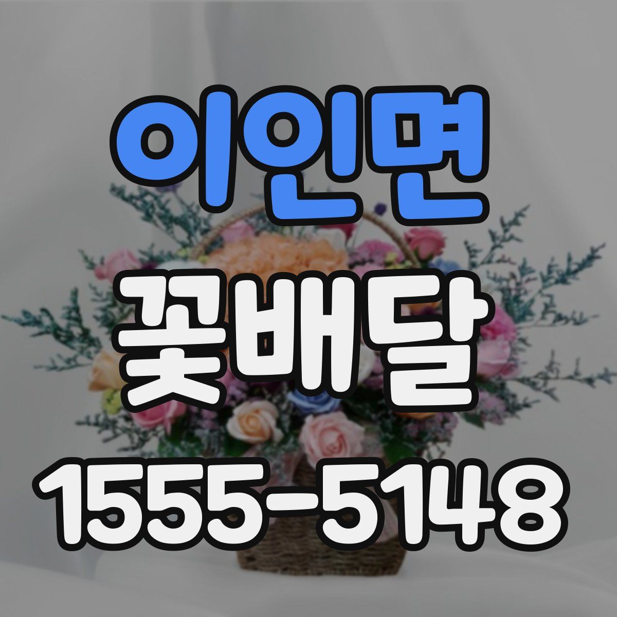 이인면 꽃배달