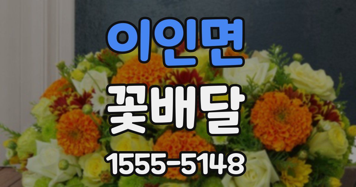 이인면 꽃배달
