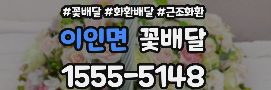 이인면 꽃배달