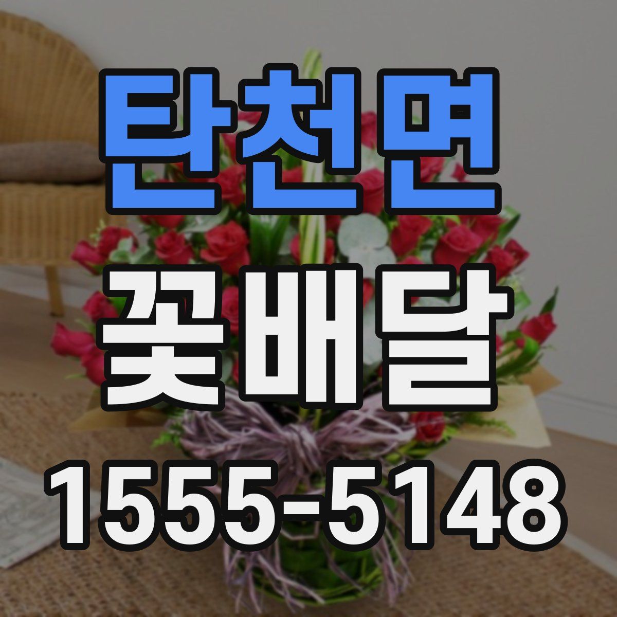 탄천면 꽃배달