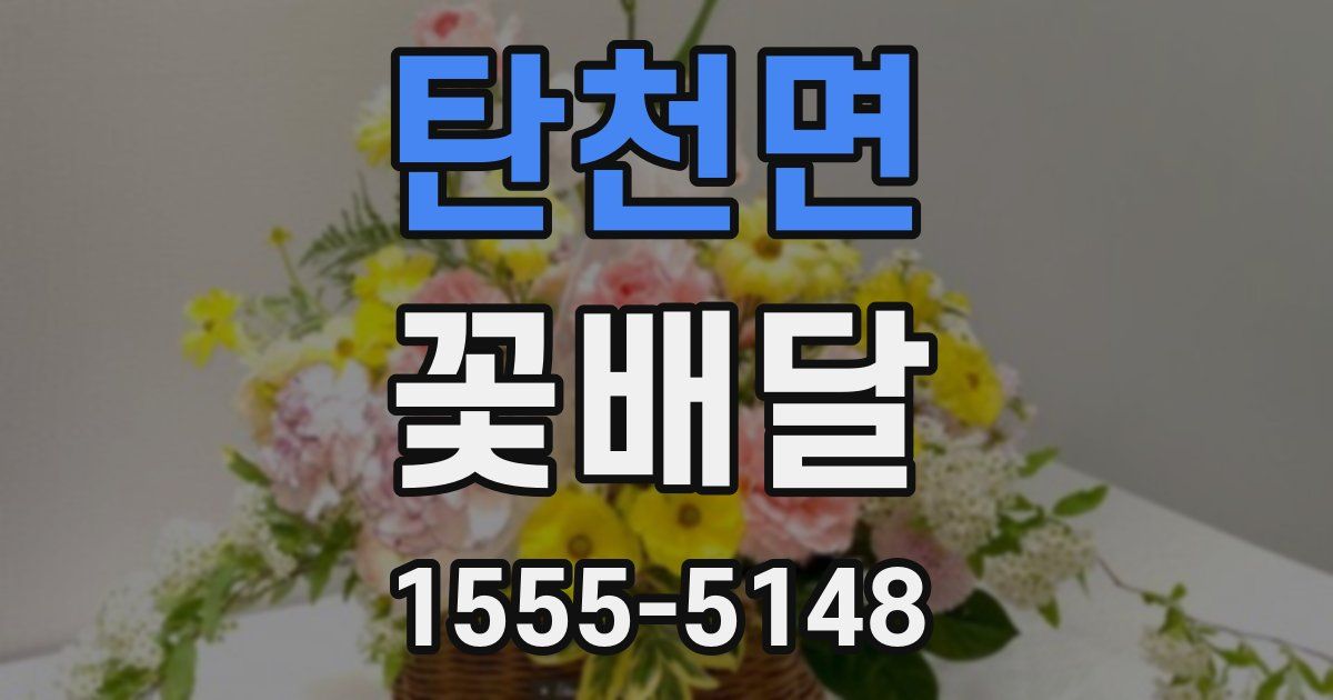 탄천면 꽃배달