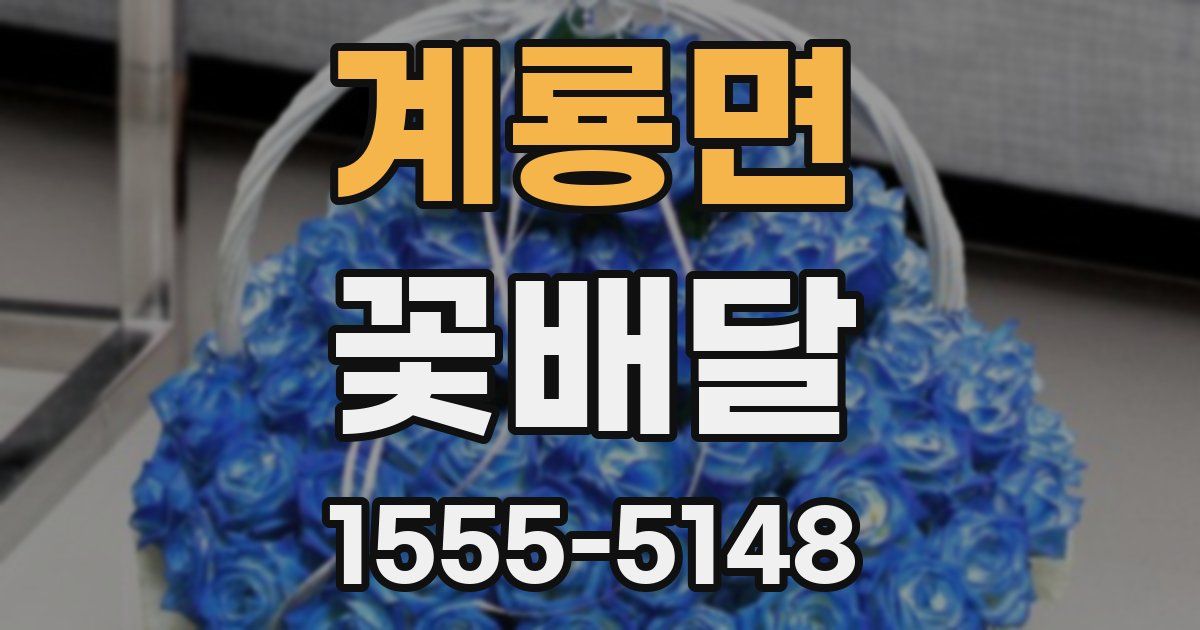 계룡면 꽃배달