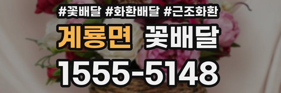 계룡면 꽃배달