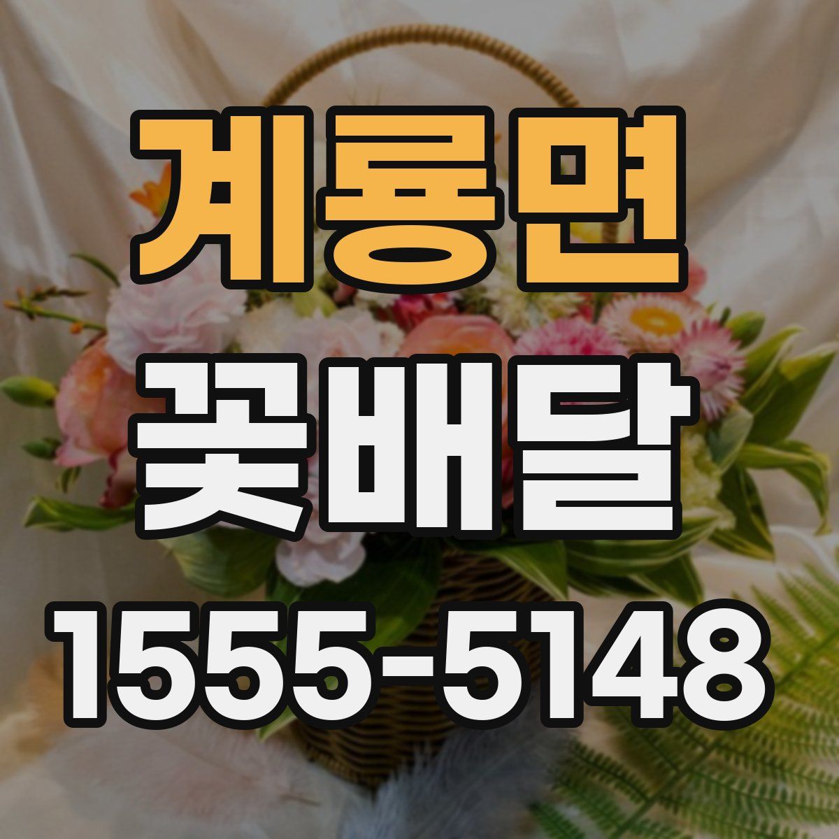 계룡면 꽃배달