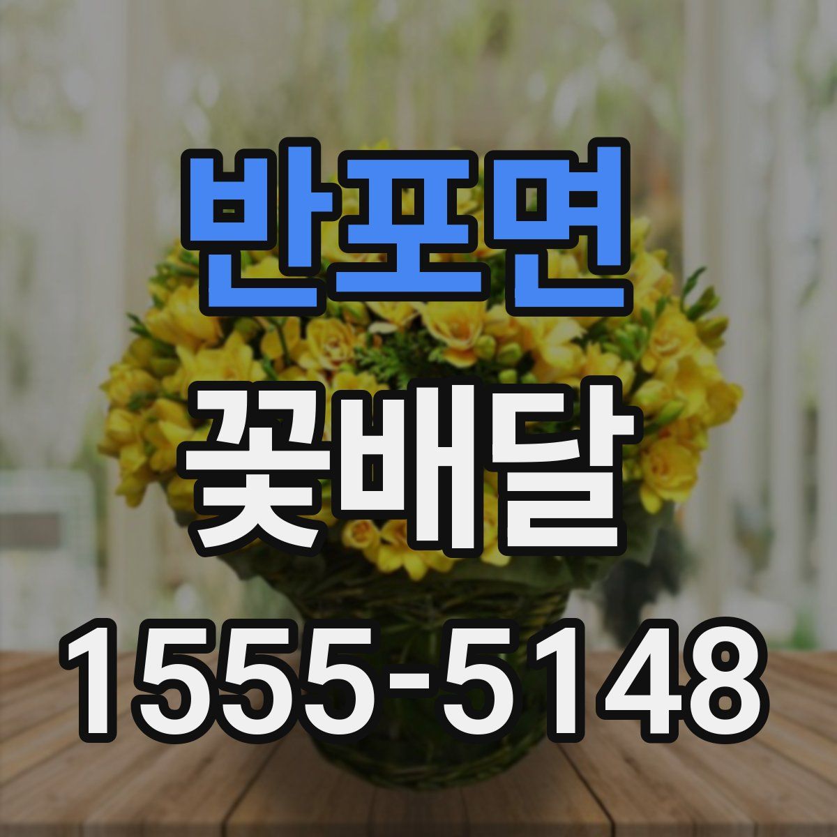 반포면 꽃배달