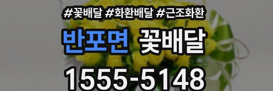 반포면 꽃배달