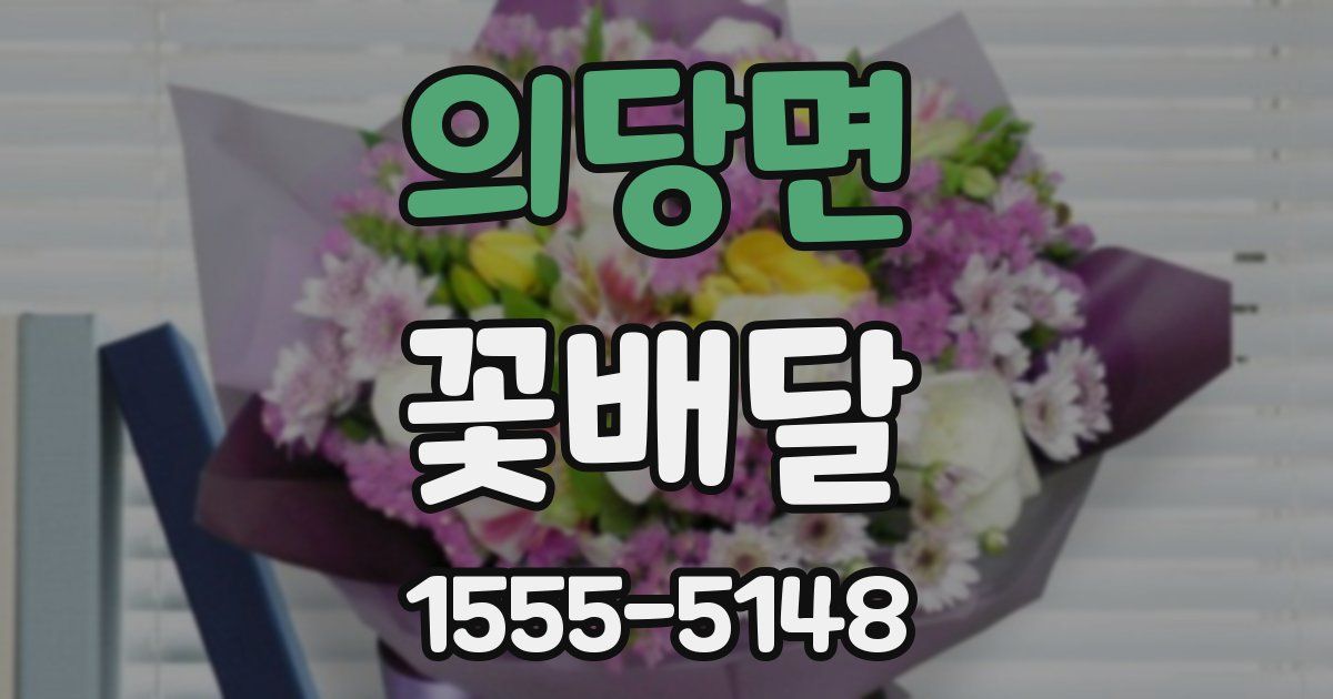의당면 꽃배달