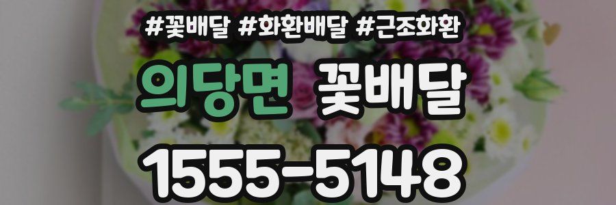 의당면 꽃배달