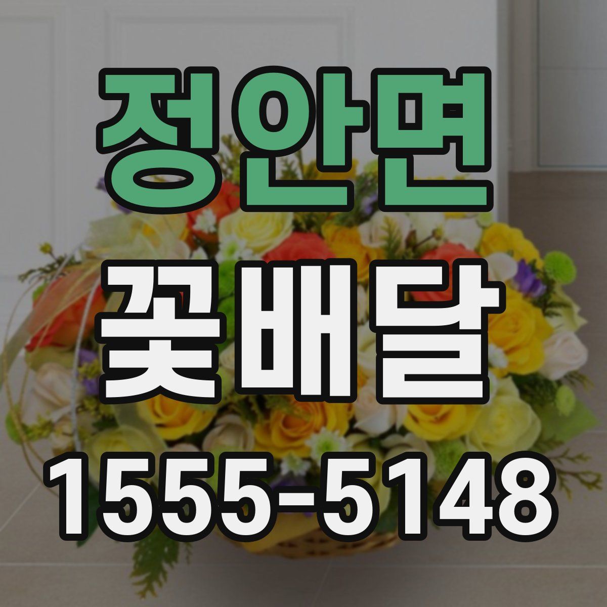 정안면 꽃배달