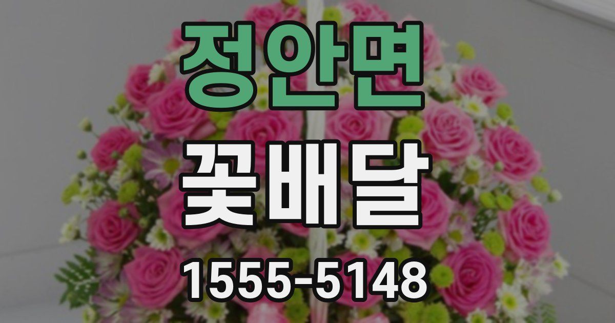 정안면 꽃배달